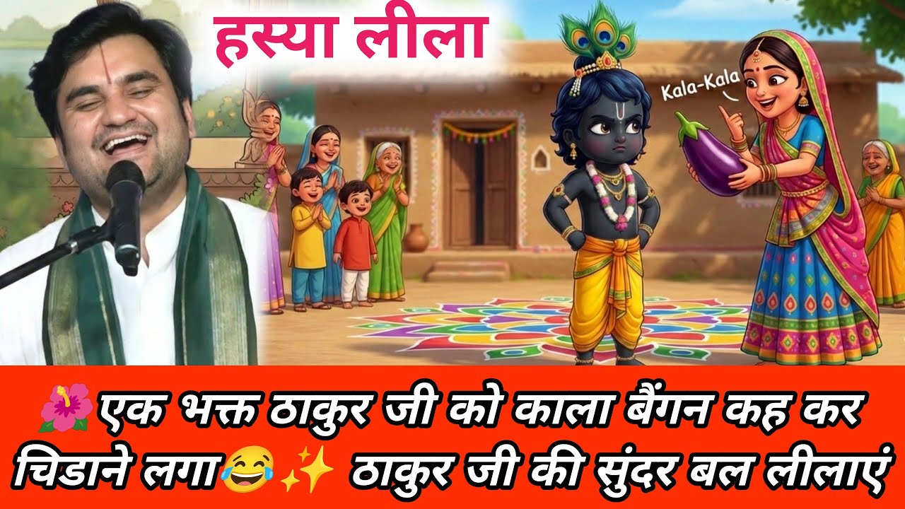 🌺एक भक्त ठाकुर जी को काला बैंगन कह कर चिडाने लगा✨🤪/ indresh ji katha / #krishnaleela  @BhaktiPath