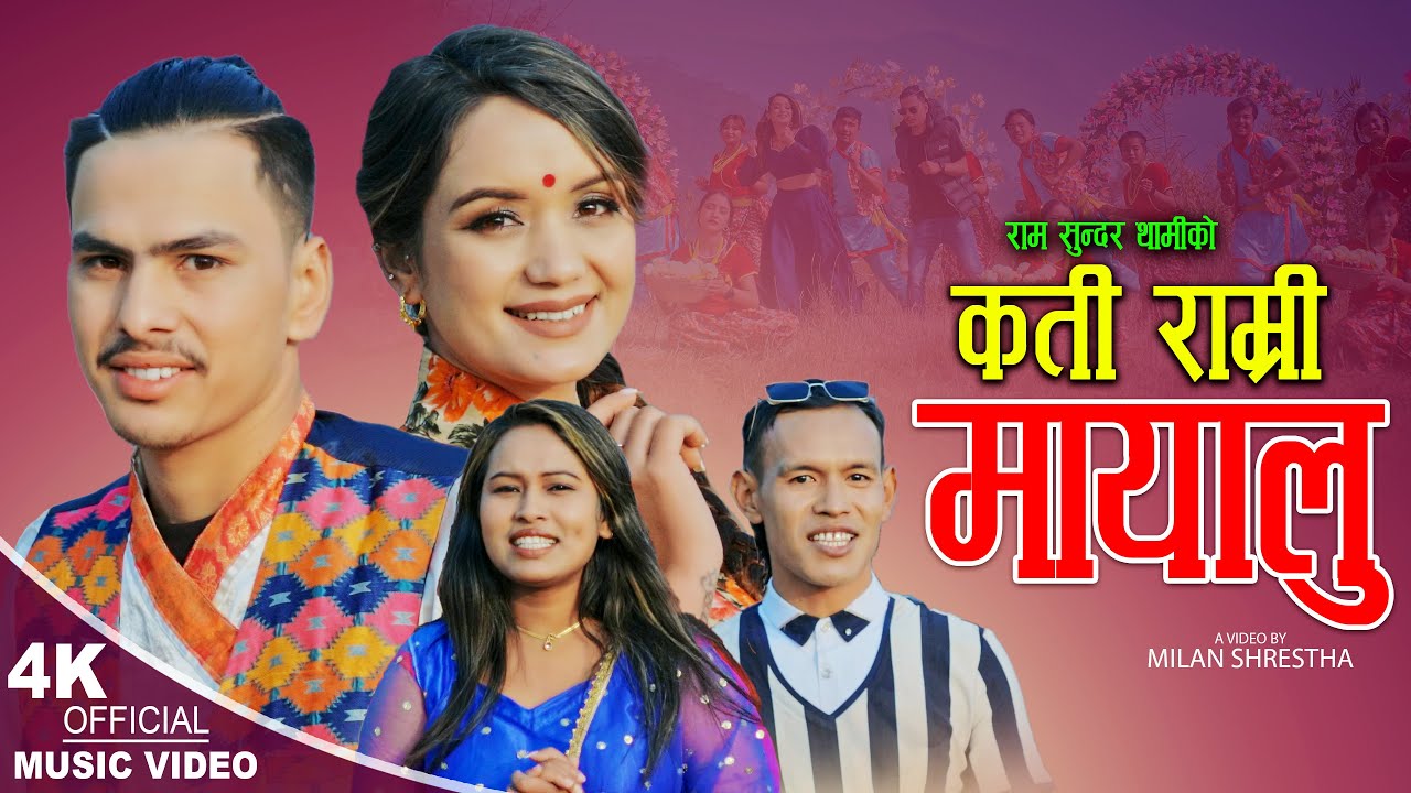 KATI RAMRI MAYALU    New Nepali folk song By Ram Sundar Sharada fit Sarika  Yubraj