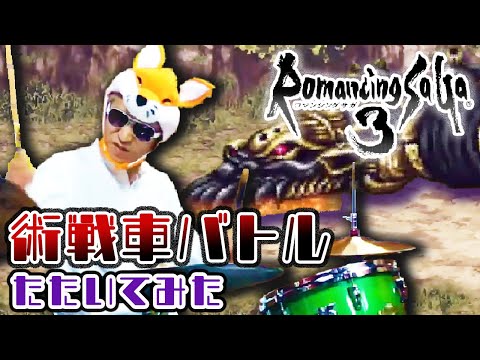 【ロマサガ３】術戦車バトル / 叩いてみた / Romancing SaGa3 Magical Tank Battle / Drum Cover