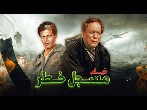 مسجل خطر بطولة عادل إمام و صلاح قابيل