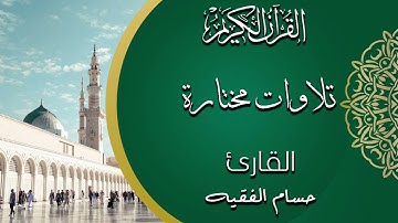 ما تيسر من سورة الأنفال من صلاة التراويح لعام ١٤٤٥ هـ | حسام بن علي الفقيه