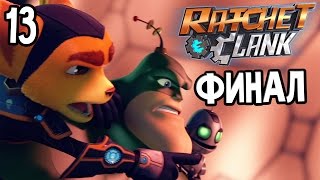 Ratchet & Clank PS4 Прохождение На Русском #13 - ФИНАЛ / Ending