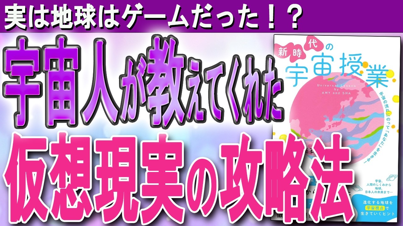 【地球は仮想現実。全てはデータ！】宇宙人が教えてくれた、宇宙の波に乗る「新時代の生き方」とは？　（奥平亜美衣さん、シャー「新時代の宇宙授業」）