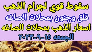 سعر الذهب اسعار الذهب اليوم الجمعه 15-9-2023 في مصر