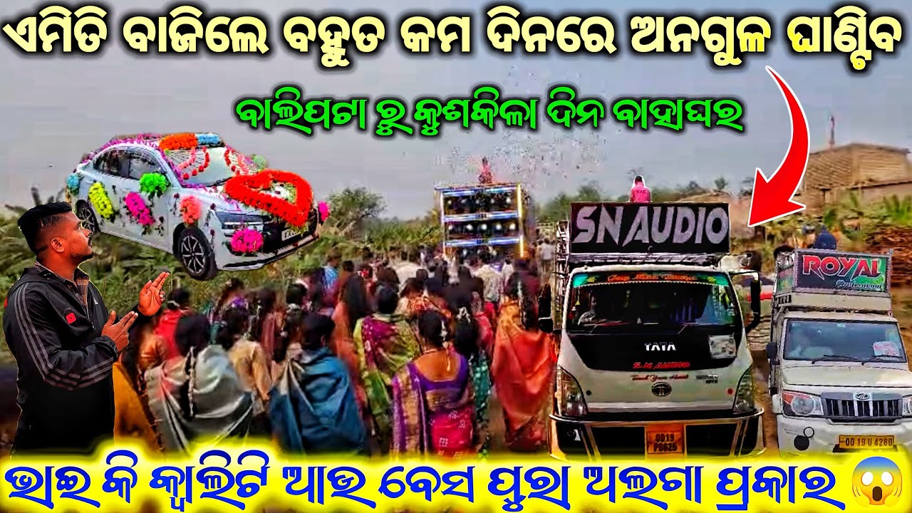 ବହୁତ ଜଲଦି ଅନଗୁଳ ରେ ରେକର୍ଡ ସୃଷ୍ଟି କରିବ 😱 DJ SN AUDIO DAY MARRIAGE BALIPATA TO KUSKILA 