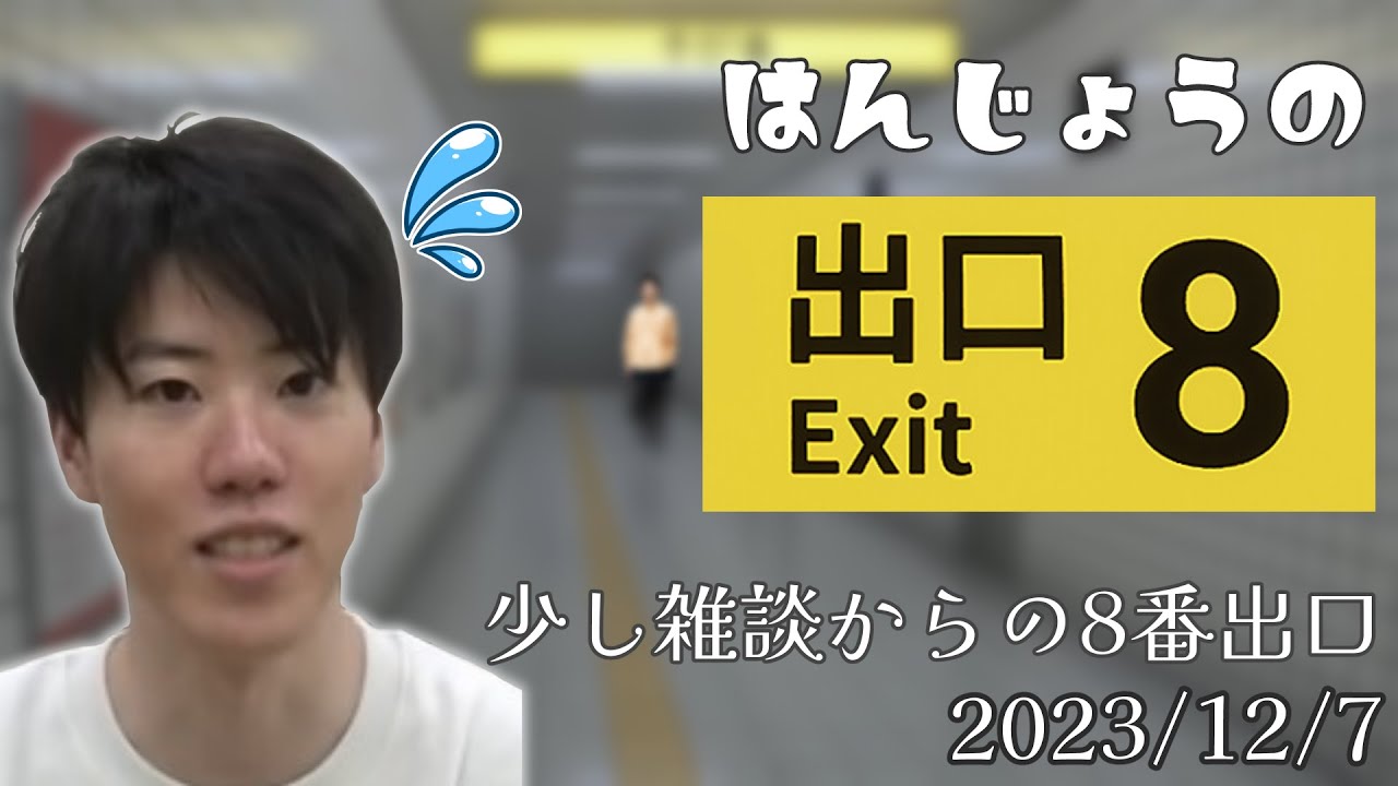 はんじょう(本編)『少し雑談からの8番出口』【2023/12/7】