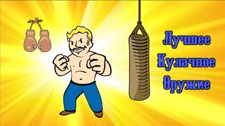 Мульт Fallout 4 Лучшее кулачное оружие