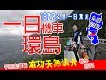 一日環島！1400公里硬是要騎！24耐真功夫的跑車考驗 #39