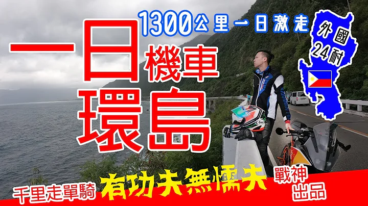 一日環島！1400公里硬是要騎！24耐真功夫的跑車考驗 #39 - 天天要聞