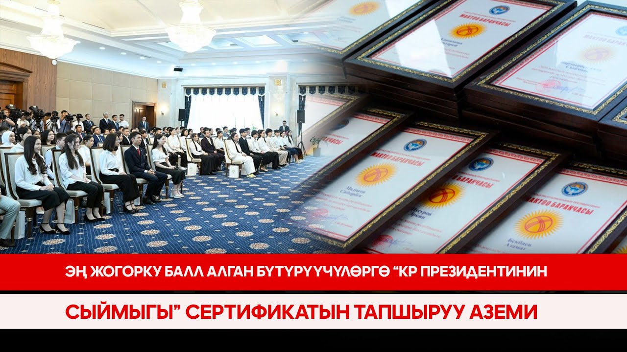 Эң жогорку балл алган бүтүрүүчүлөргө “КР Президентинин сыймыгы” сертификатын тапшыруу аземи|Түз эфир