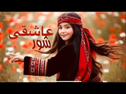    2025      2025 بهترین اهنگ روز شور عاشقی  