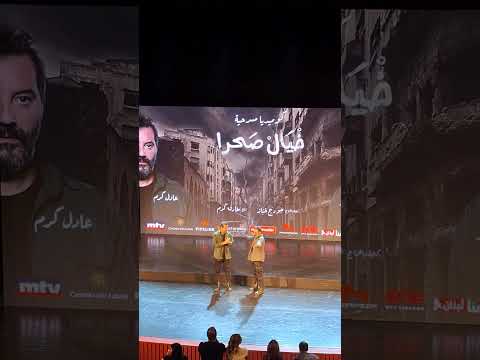 خيال صحرا مسرحية جورج خباز وعادل كرم