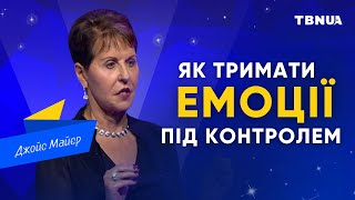 Як тримати емоції під контролем і пробачати людям дрібниці • Джойс Майєр