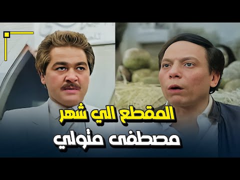 المشهد الذي أ شتهر فيه الفنان الراحل مصطفى متولي اتنين ونص وتعالى ب ص فيلم سلام يا صاحبي