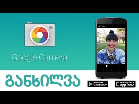 Google Camera app review - Google Camera განხილვა