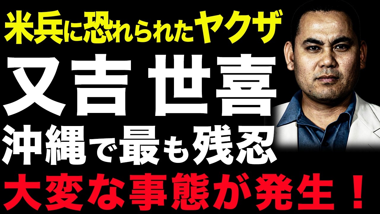 【メリケン殺し】米軍が恐れた「沖縄ヤクザのドン」 又吉世喜【沖縄戦争】