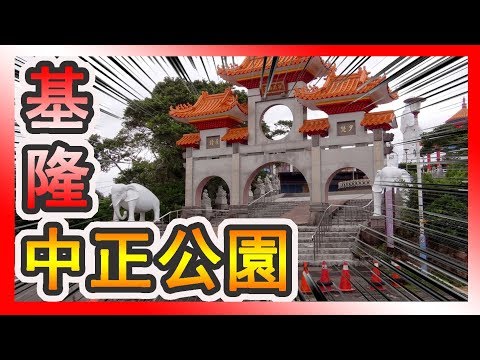 【哩厚秀】基隆旅遊「中正公園」早期日本人蓋的神社！！