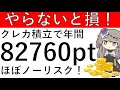 【クレカ積立まとめ】やらないと絶対に損‼クレカ積立&即売をすれば年間で8万2760ptがほぼノーリスクでゲットできます!※概要欄に追記あり