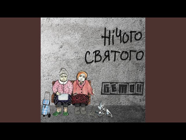 Бетон - Нічого Святого