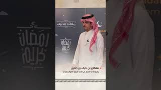 النجم سلطان بن نايف بن حثلين يقيم مادبة سحور على شرف نجوم السوشل ميديا بـ #الرياض