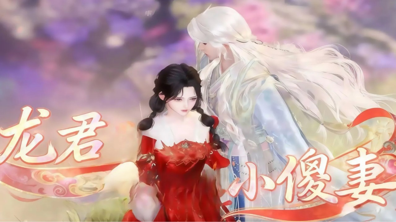 龙神追妻：十万年单身后的真香现场