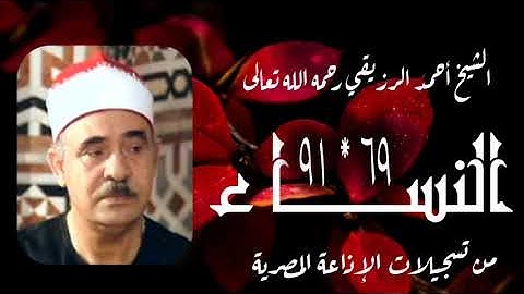 الشيخ أحمد الرزيقي | سورة النساء 69-91 | استوديو