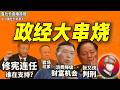 鲁社长：习近平修宪背后的“江胡私约”｜张又侠判决与华为白手套真相｜老习现在为何不出门了｜消费降级生存指南，什么生意必死？｜赵薇丈夫身份揭秘｜李云泽｜李雪琴｜韩俊｜段永平｜江泽民｜胡锦涛