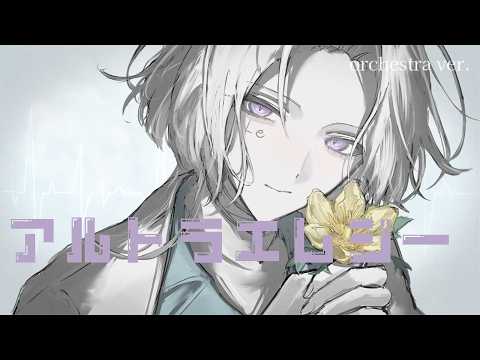 【オリジナルMV】アルトラエレジー（Orchestra Arrange） 歌ってみた/ cover by Leyes