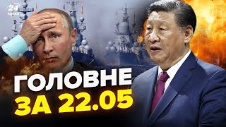 ⚡️ЕКСТРЕНО! Китай ДАЄ ЗБРОЮ Росії. ЗНИК флот Путіна. Кремль БОМБИТЬ космос - НОВИНИ сьогодні 22.05