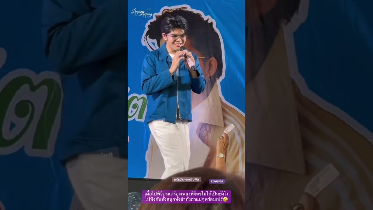 มาพิจิตรแต่ร้องพิจิตรไม่ได้ไปดูกันว่าเกิดอะไรขึ้น ￼-ไรอัลกาจบัณฑิต