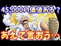 【忖度無し】ギア5ルフィ(ニカ)は45,000円の価値はあるのか?【バウンティラッシュ】【One Piece Bounty Rush】Gear Fifth - Ruffy Game Play