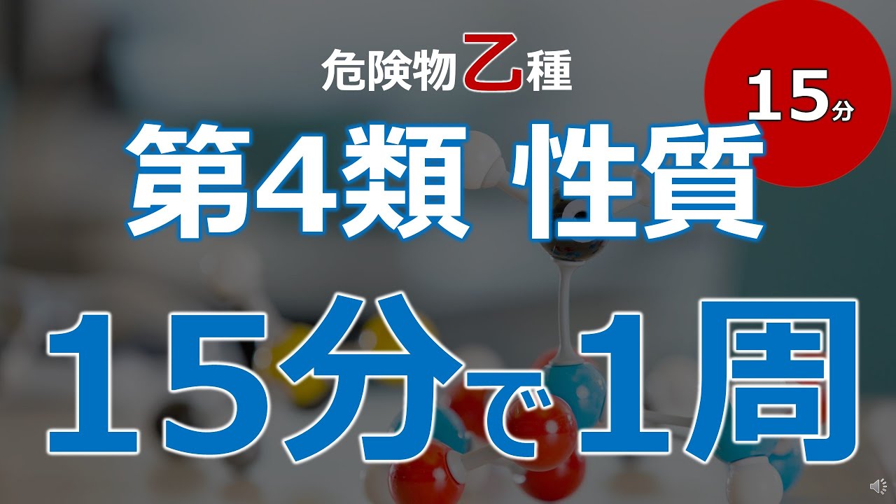 【15分で全て解説】乙4対策「4類危険物の性質」を15分で1周しよう！まずは全体像をつかむことが大切