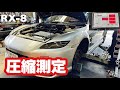 【RX-8】オーバーホール後、慣らし運転完了!圧縮測定した結果…