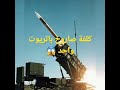 تكلفة صاروخ واحد من صواريخ منظومة باتريوت الامريكي