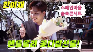 한이재깜짝영상 아수라트롯팬들몰려 꽃다발도 받고인기폭발 강화도 스페인마을 숲속콘서트 6월20일