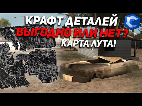 КАК И ГДЕ ИСКАТЬ ДЕТАЛИ?! КАРТА СПАВНА! ВСЁ ПРО КРАФТ! ВЫГОДНО КРАФТИТЬ ИЛИ НЕТ?! MTA CCDPLANET