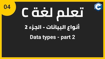 تعلم لغة البرمجة c للمبتدئين: انواع البيانات | c programming data types