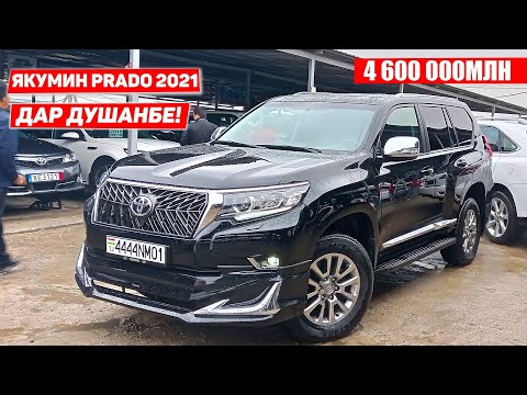 ЯКУМИН TOYOTA LAND CRUISER PRADO 2021 ДАР МОШИНБОЗОРИ ДУШАНБЕ / Новый Toyota Land Cruiser Prado 2021