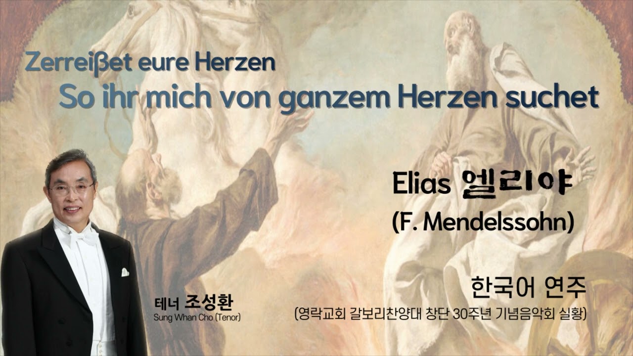 [Elias] So ihr mich von ganzem Herzen suchet | F. Mendelssohn | 테너 조성환 | Sung Whan Cho, Tenor