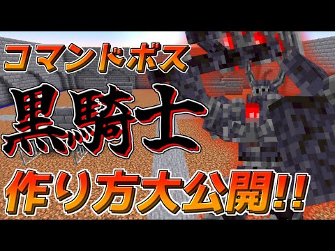 【Minecraft】コマンドボス 黒騎士の作り方【マイクラRPG製作日記】#9