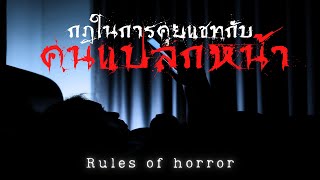 rules of horror กฎในการคุยแชทกับคนแปลกหน้า