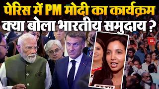 PM Modi France Visit: Paris में PM Modi के कार्यक्रम के बाद भारतीय समुदाय क्या बोला? |G7 Summit 2026