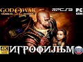 Игрофильм GOD OF WAR CHAINS OF OLYMPUS/ 4K/ ULTRA HD/ 60 FPS/ PC/ БОГ ВОЙНЫ ЦЕПИ ОЛИМПА/ НА РУССКОМ.