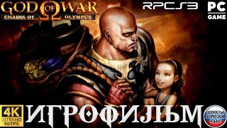 Игрофильм GOD OF WAR CHAINS OF OLYMPUS/ 4K/ ULTRA HD/ 60 FPS/ PC/ БОГ ВОЙНЫ ЦЕПИ ОЛИМПА/ НА РУССКОМ.