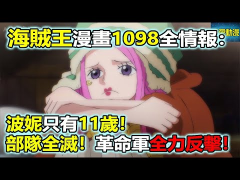 海賊王漫畫1098話全情報：波妮只有11歲！部隊全滅！革命軍全力反擊！