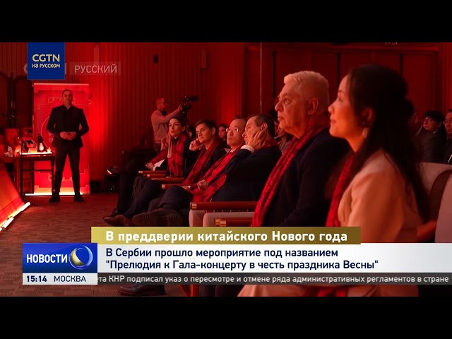 В Сербии провели мероприятие Прелюдия к Гала-концерту в честь праздника Весны