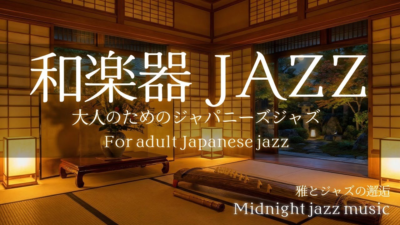 【自律神経が整う】和楽器ジャズ Vol.2 - 脳の疲れを癒やす、琴と尺八の音色 | 睡眠、作業、瞑想 - Japanese Zen Jazz