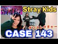 【初心者でも踊れる】Stray Kids "CASE 143" サビ振り付け解説【20分】