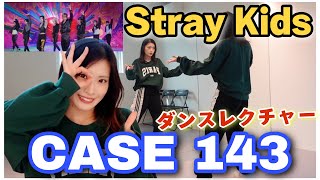 【初心者でも踊れる】Stray Kids "CASE 143" サビ振り付け解説【20分】