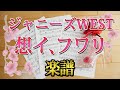 微修正 [ 楽譜 ] ジャニーズWEST 想イ、フワリ rainboW Johnny&#39;s ジャニーズ piano score ジャニスト